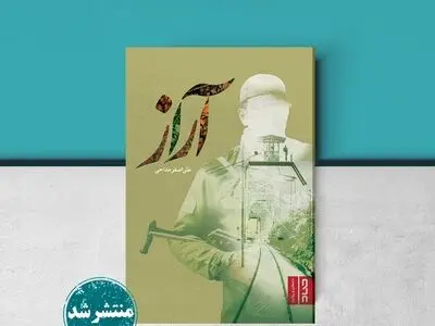 رمان «آراز» منتشر شد