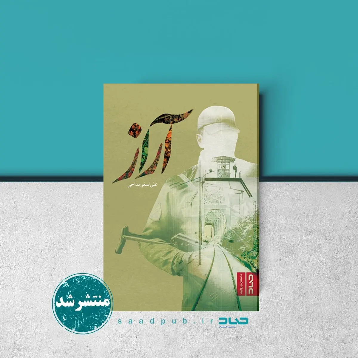 رمان «آراز» منتشر شد