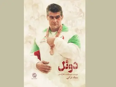پخش «دوئل» علیرضا حیدری و کورتانیدزه از شبکه ورزش