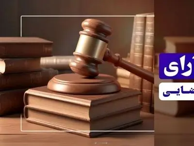 صلح و سازش ۲۷ میلیاردی در شورای حل اختلاف استان مازندران                            