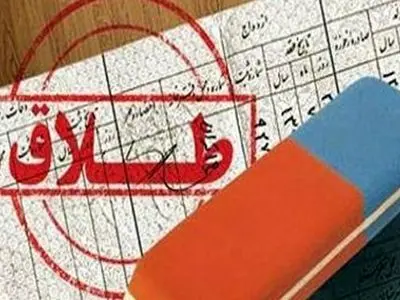 مناقشه مسئولان بر سر آمار طلاق در استان سمنان