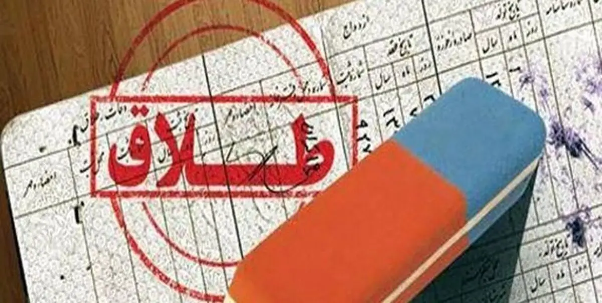 مناقشه مسئولان بر سر آمار طلاق در استان سمنان