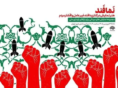 آغاز اجرای «نمافند» در میادین تهران از دیروز تا ۲۵ فروردین‌ماه 