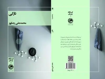 خلوت و انزوای پس از طلاق یک مرد در رمان «تازگی»