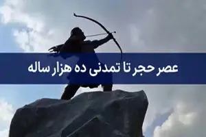 از عصر حجر تا تمدنی ده هزارساله + فیلم