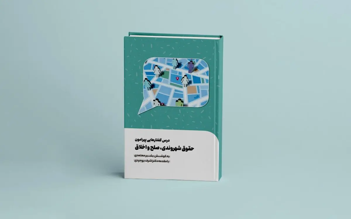 کتاب «درس‌گفتارهایی پیرامون حقوق شهروندی، صلح و اخلاق» منتشر شد 