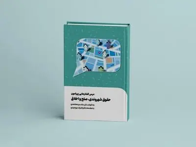 کتاب «درس‌گفتارهایی پیرامون حقوق شهروندی، صلح و اخلاق» منتشر شد 