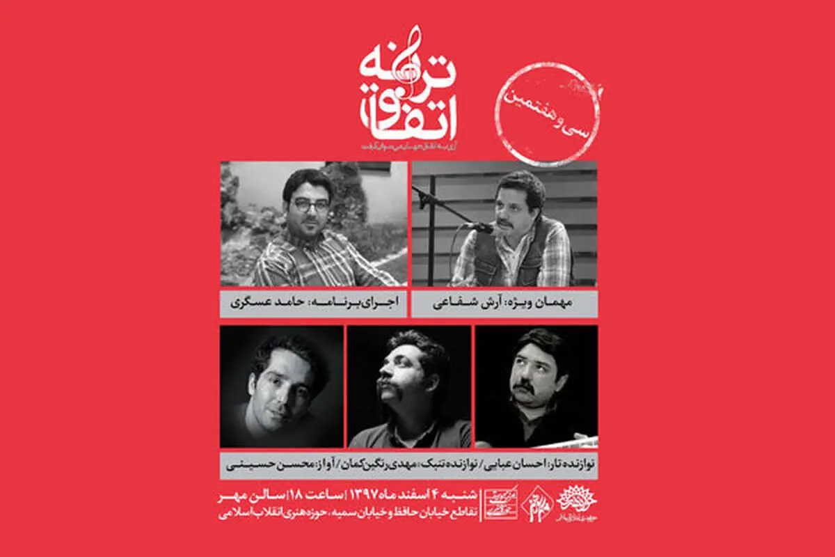 «اتفاق ترانه» امروز برگزار می‌شود