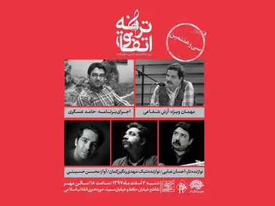 «اتفاق ترانه» امروز برگزار می‌شود
