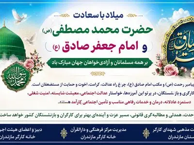 پیام تبریک و بیانیه خانه کارگر مازندران به مناسبت میلاد پیامبر اکرم(ص) و امام صادق (ع)
