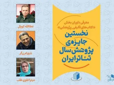 داوران بخش کتاب نخستین جایزه پژوهش سال تئاتر ایران معرفی شدند