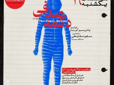 «دکمه صدفی» در مستندات یکشنبه خانه هنرمندان ایران