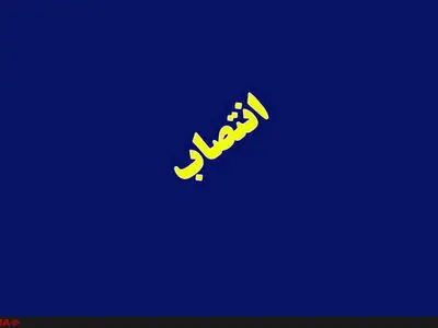 انتصاب مسئول جدید صندوق بازنشستگی صداوسیما