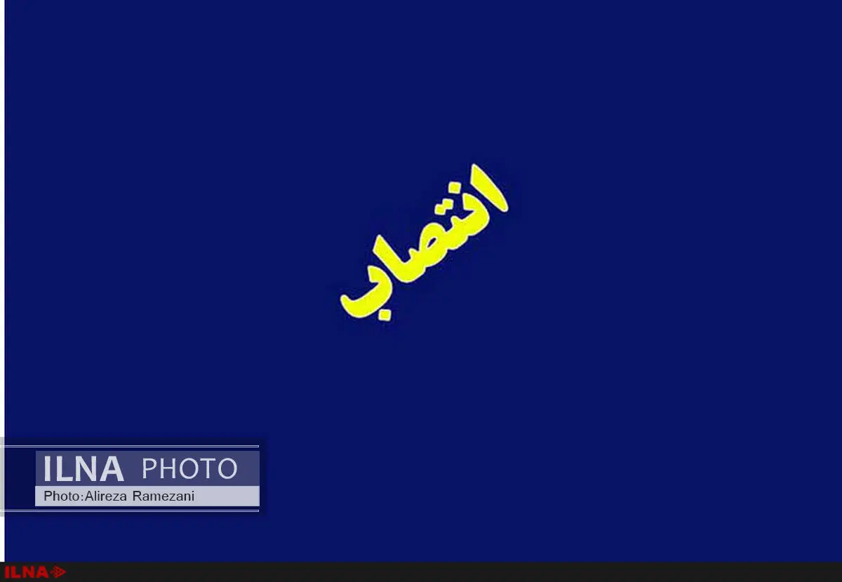انتصاب مسئول جدید صندوق بازنشستگی صداوسیما