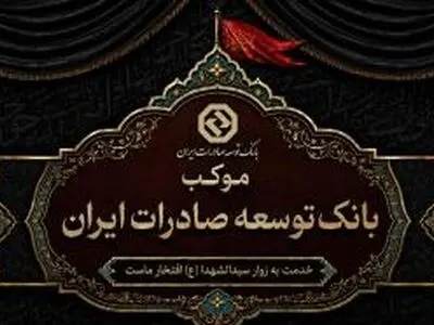 برپایی موکب خدمت رسانی بانک توسعه صادرات ایران به زائران اربعین حسینی