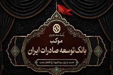 برپایی موکب خدمت رسانی بانک توسعه صادرات ایران به زائران اربعین حسینی