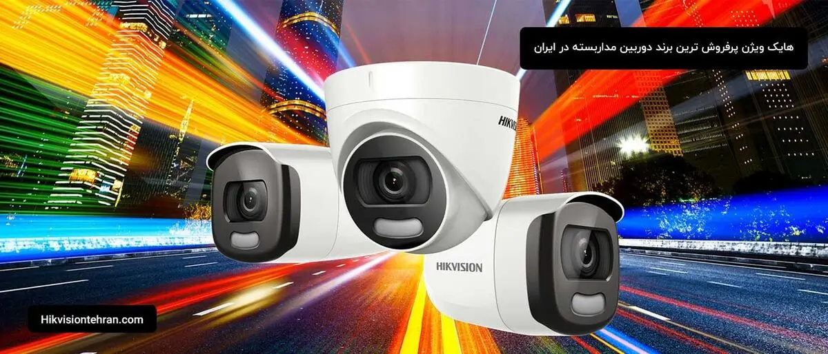 هایک ویژن پرفروش ترین برند دوربین مداربسته در ایران