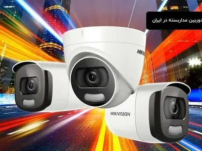 هایک ویژن پرفروش ترین برند دوربین مداربسته در ایران