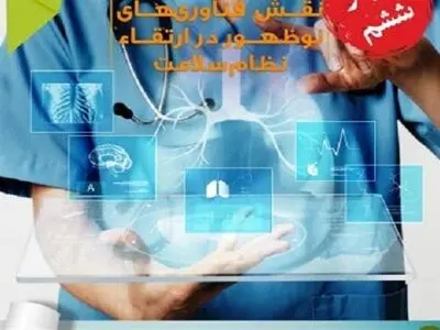 برگزاری وبینار «نقش فناوری‌های نوظهور در ارتقای نظام سلامت»
