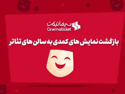 تئاترهای کمدی به صحنه باز می‌گردند