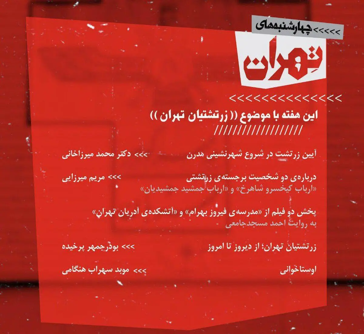 چهارشنبه‌های تهران سراغ «زرتشتیان تهران» رفت
