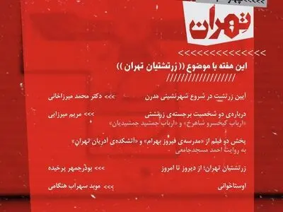 چهارشنبه‌های تهران سراغ «زرتشتیان تهران» رفت