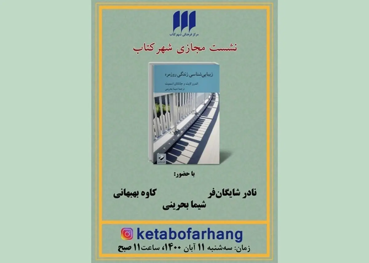 کتاب «زیبایی‌شناسی زندگی روزمره» نقد می‌شود