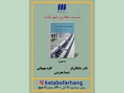کتاب «زیبایی‌شناسی زندگی روزمره» نقد می‌شود