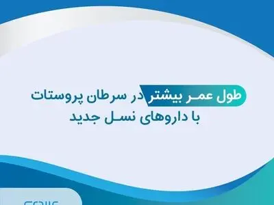 داروی خوراکی درمان سرطان پروستات روانه بازار شد