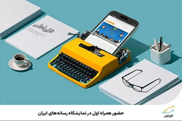 ️ حضور همراه اول در نمایشگاه رسانه‌های ایران