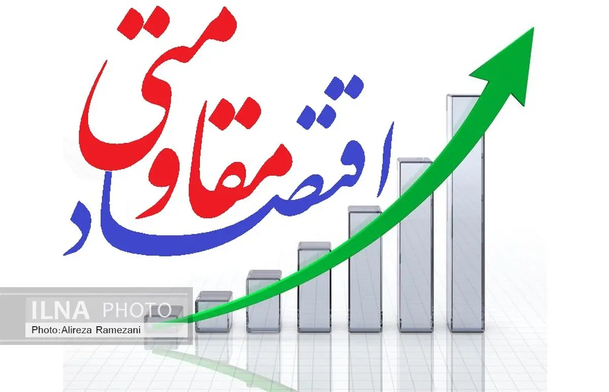 مفاهیم و مبانی نظری اقتصاد مقاومتی