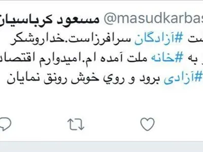 توییت کرباسیان/ امیدوارم اقتصاد به سمت آزادی برود 
