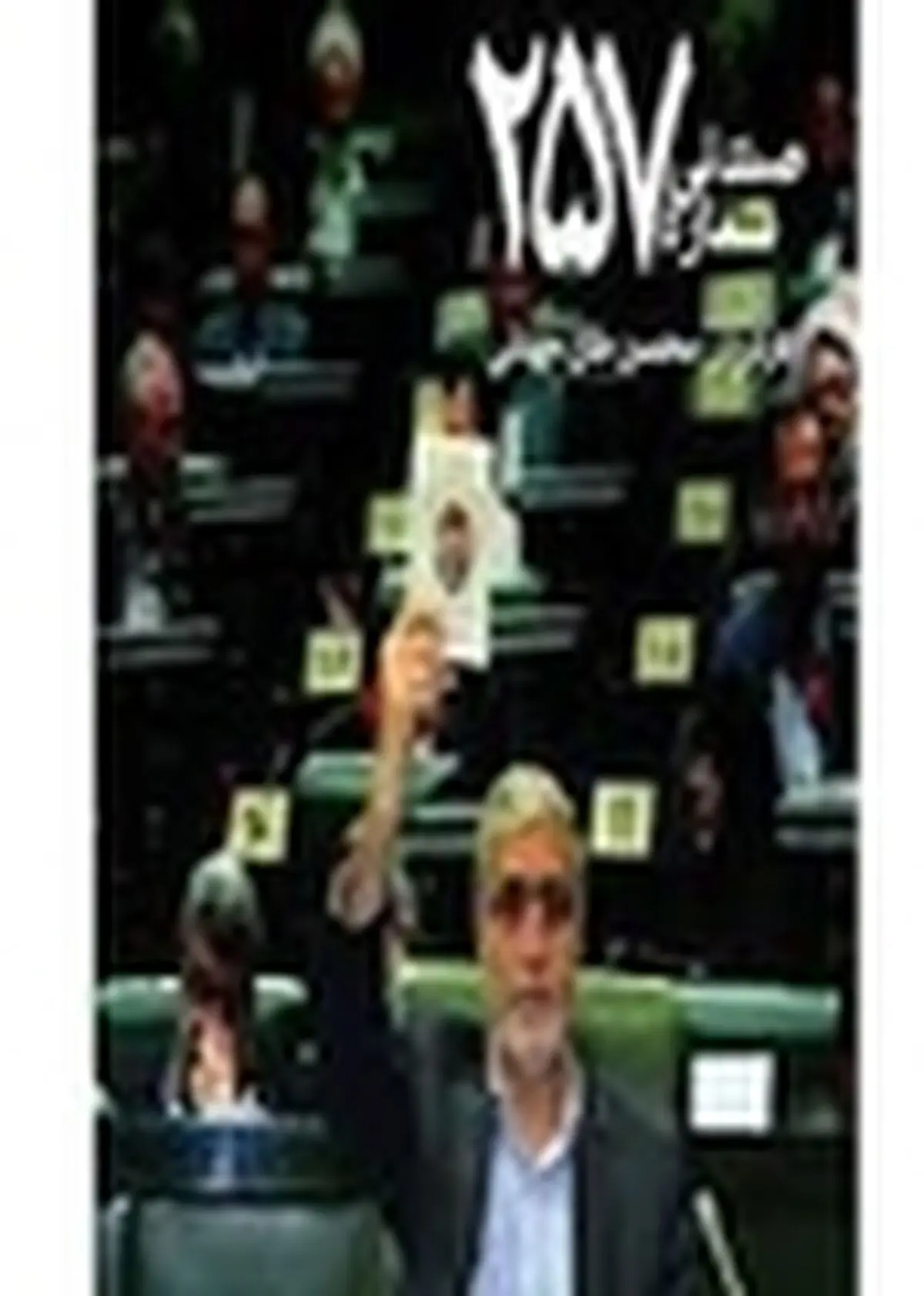 مستند «صندلی ۲۵۷» در تالار هنر اصفهان به نمایش در می‌آید