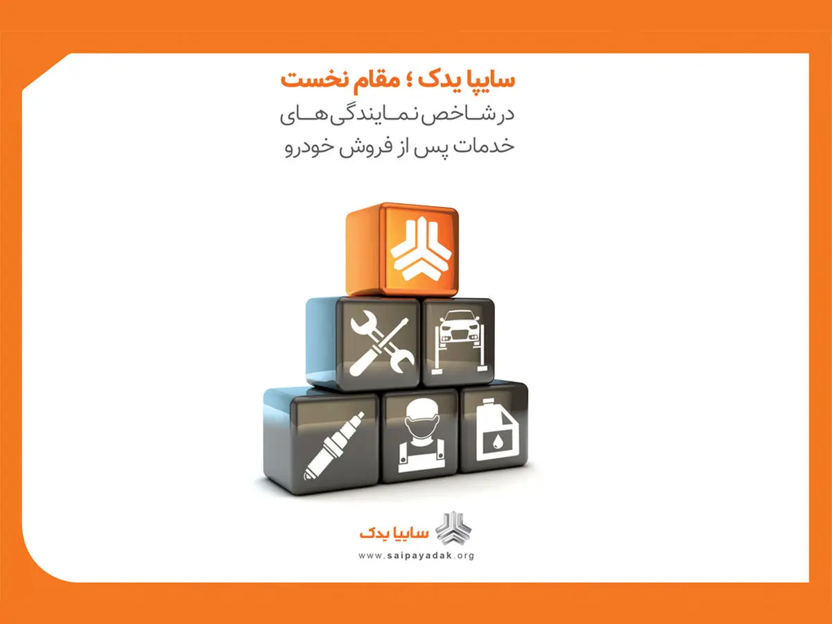 سایپا یدک؛ مقام نخست در شاخص نمایندگی‌های خدمات پس از فروش