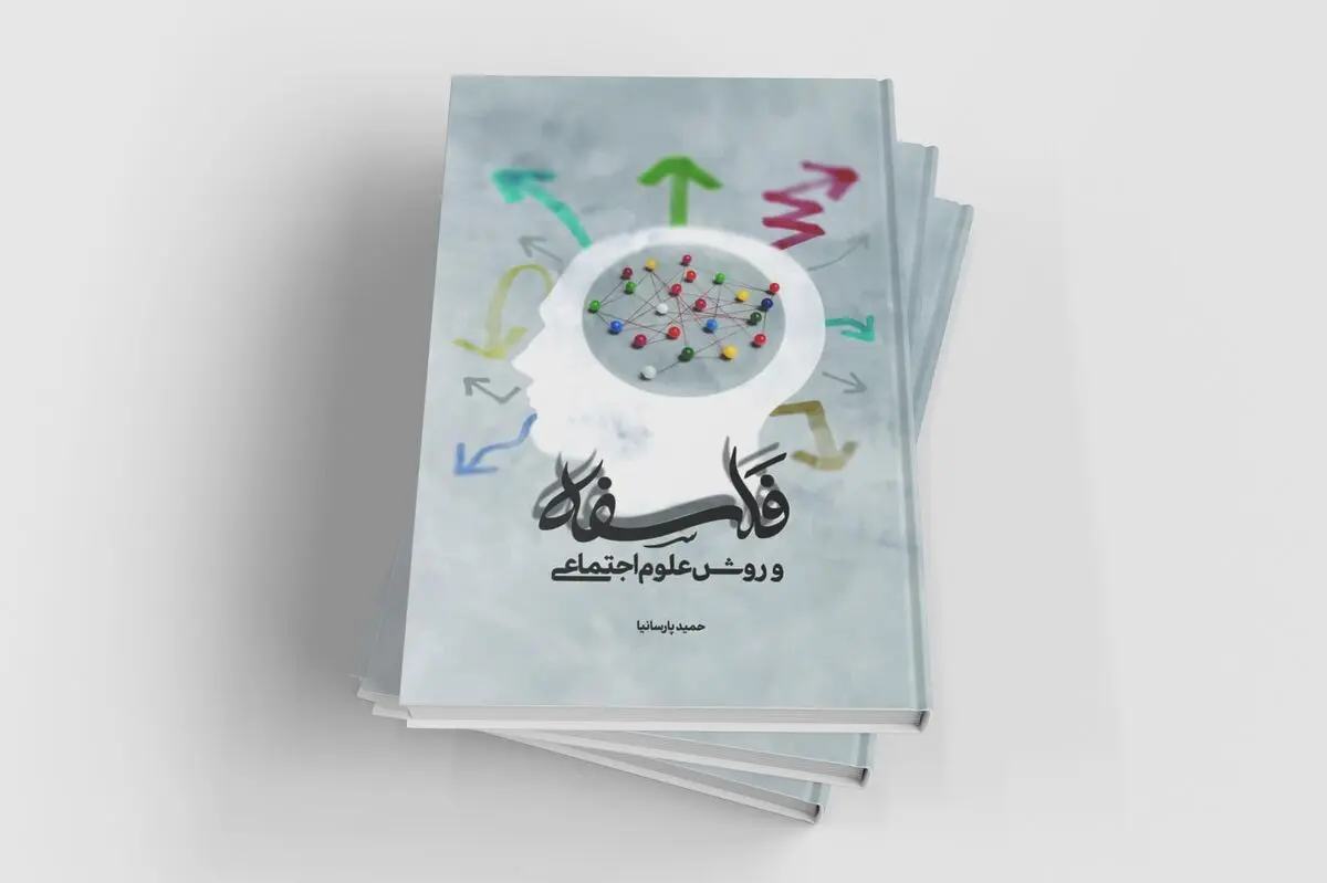 چاپ دوم «فلسفه و روش علوم اجتماعی» در بازار کتاب
