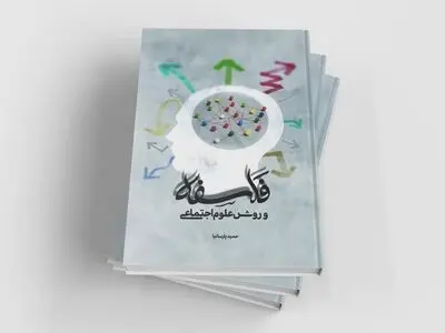 چاپ دوم «فلسفه و روش علوم اجتماعی» در بازار کتاب