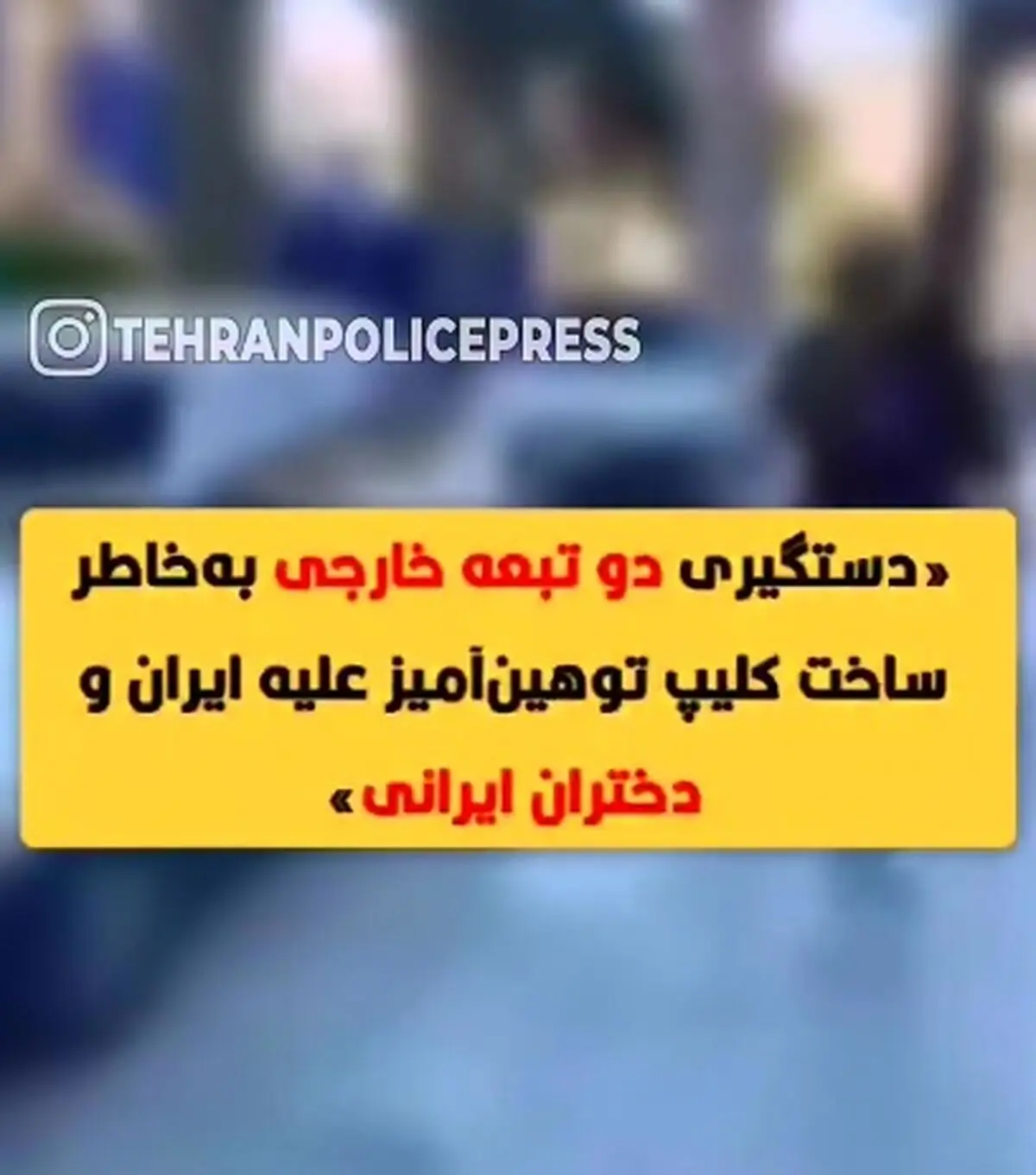 دو تبعه افغانستانی که با تهیه کلیپی به کشور، مردم و دختران ایرانی اهانت کرده بودند توسط پلیس در شهرستان بهارستان شناسایی و دستگیر شدند + فیلم