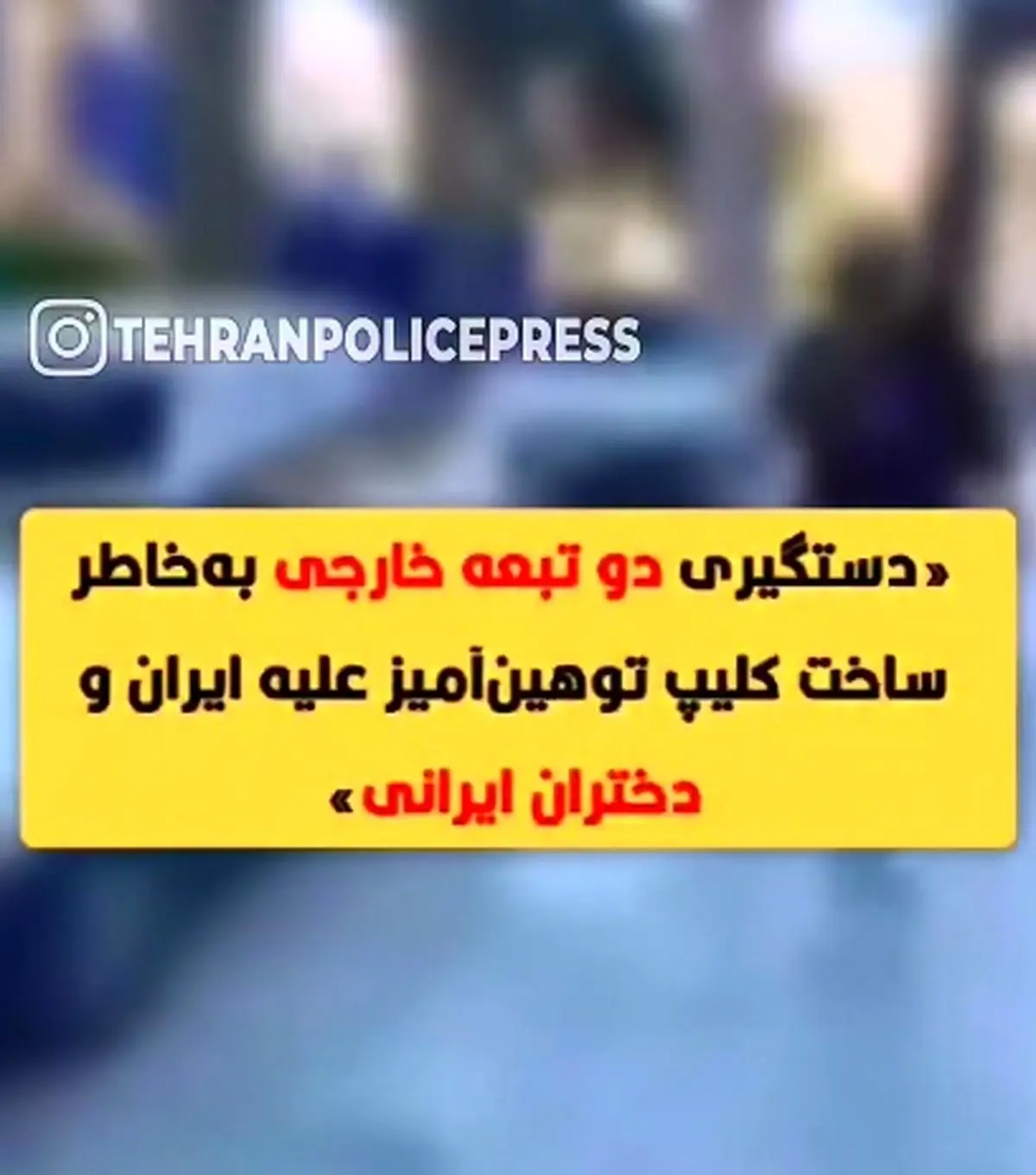 دو تبعه افغانستانی که با تهیه کلیپی به کشور، مردم و دختران ایرانی اهانت کرده بودند توسط پلیس در شهرستان بهارستان شناسایی و دستگیر شدند + فیلم