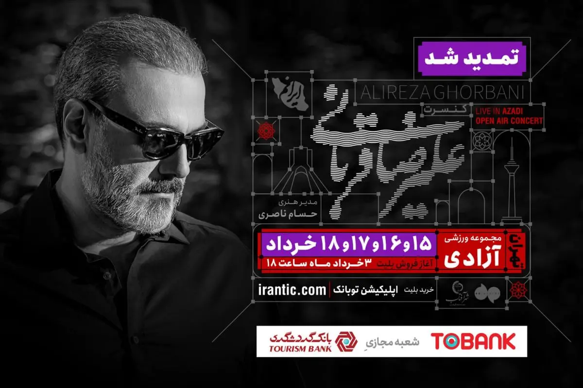 کنسرت علیرضا قربانی تمدید شد/ خرید بلیت فقط از مراجع اعلام شده