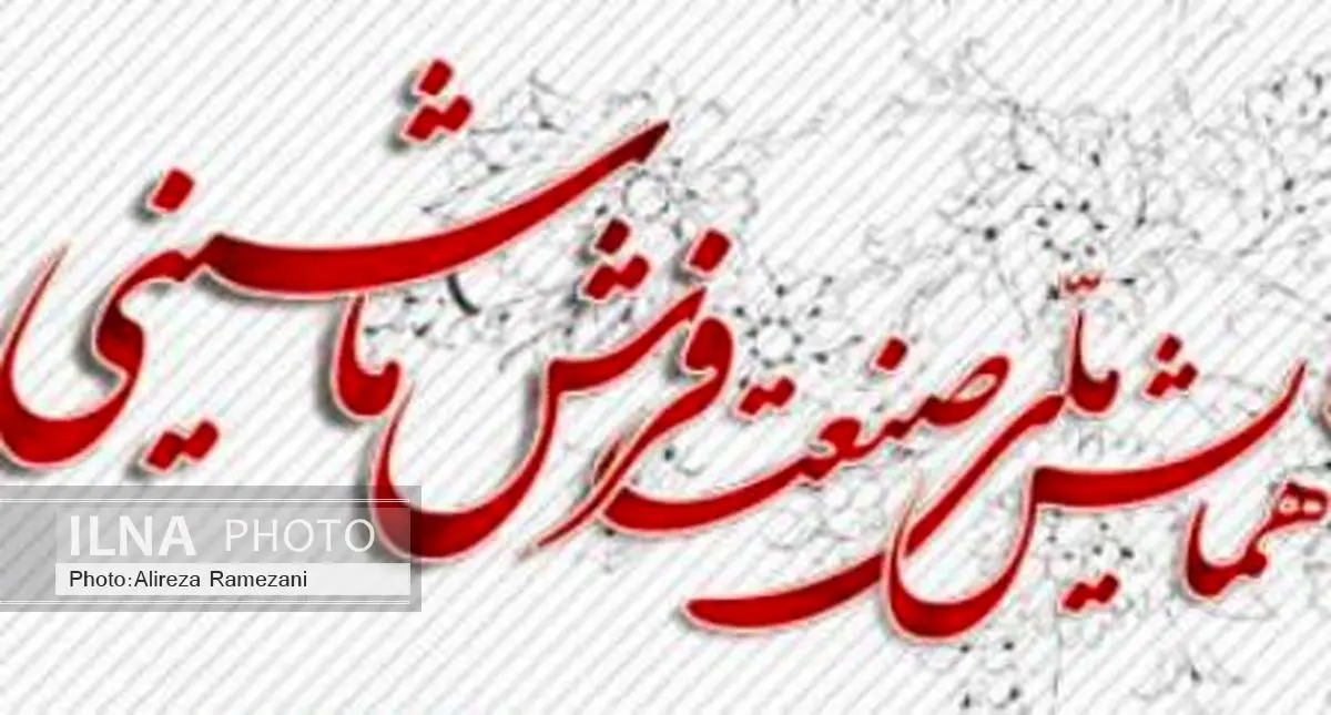 مرکز تحقیقات و مرجع تخصصی فرش ماشینی کشور در کاشان راهاندازی شد