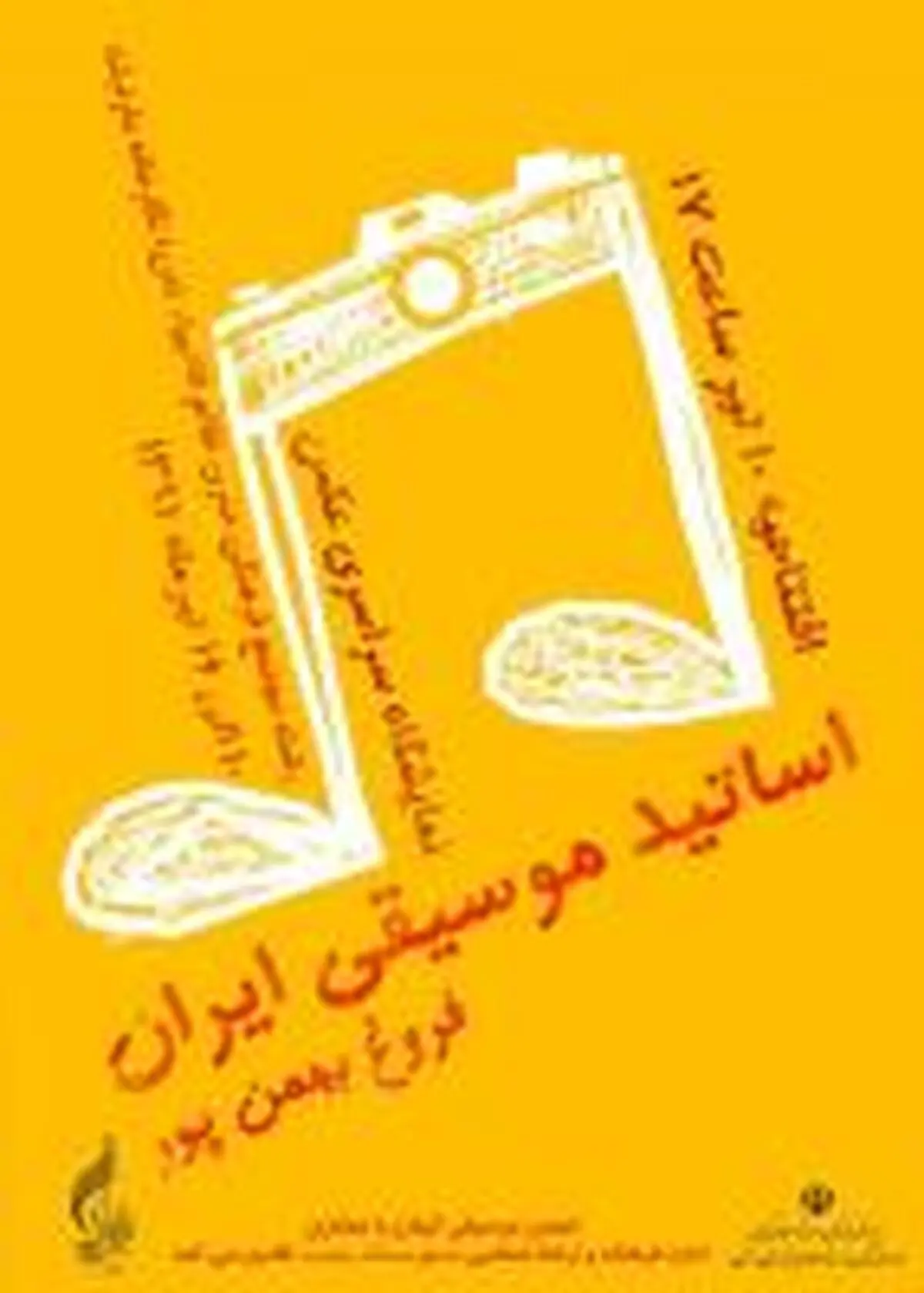 نمایشگاه سراسری عکس اساتید موسیقی ایران 