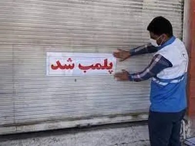 سه واحد صنفی متخلف در بروجرد پلمب شد