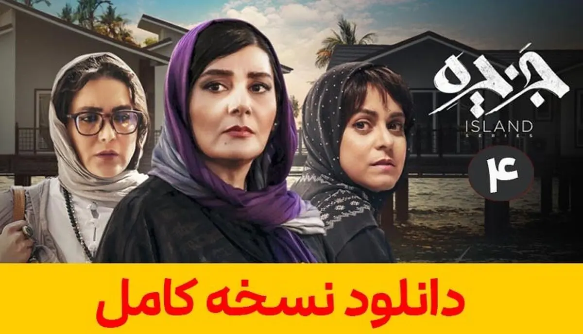 دانلود قسمت چهارم سریال جزیره [ قسمت 4 جزیره ] کامل کیفیت عالی