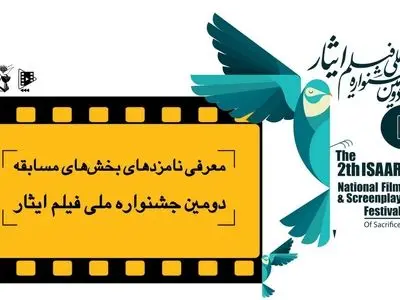 نامزدهای بخش‌های مسابقه دومین جشنواره ملی فیلم ایثار معرفی شدند