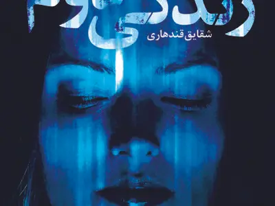 جدیدترین رمان نویسنده‌ی «پیش از آنکه بخوابم» منتشر شد