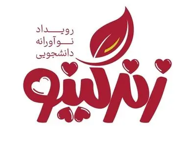  برگزاری اولین رویداد نوآورانه زندگینو ویژه دانشجویان مجرد