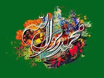 جشن بزرگ میلاد پیامبر اسلام فردا در تهران برگزار می‌شود