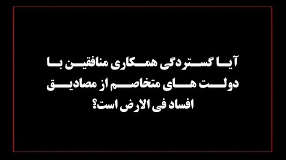 قانون درباره گستردگی همکاری منافقین با دولت‌های متخاصم چه می‌گوید؟ + فیلم