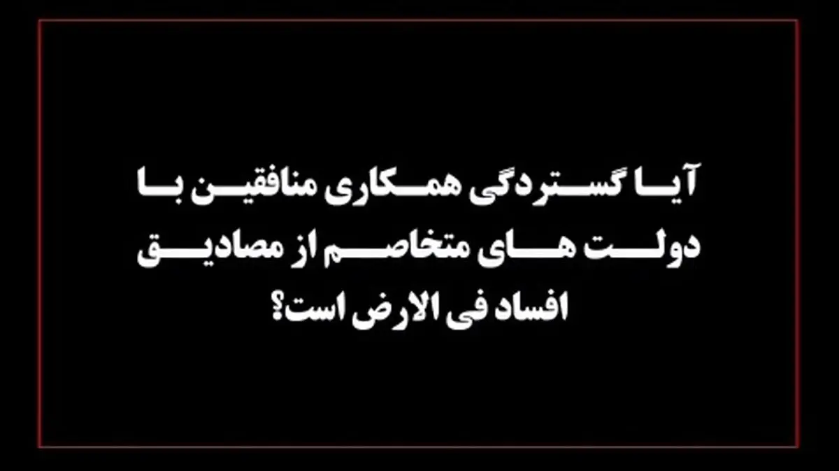 قانون درباره گستردگی همکاری منافقین با دولت‌های متخاصم چه می‌گوید؟ + فیلم