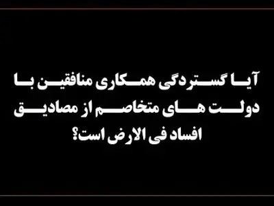 قانون درباره گستردگی همکاری منافقین با دولت‌های متخاصم چه می‌گوید؟ + فیلم